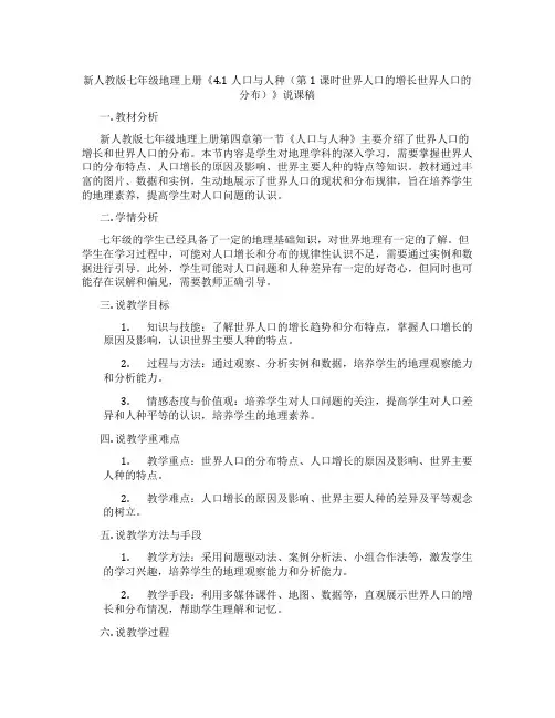 新人教版七年级地理上册《4.1人口与人种(第1课时世界人口的增长世界人口的分布)》说课稿