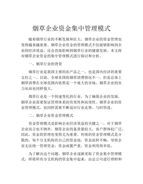 烟草企业资金集中管理模式