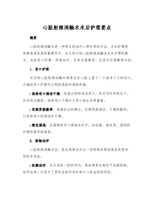 心脏射频消融术术后护理要点