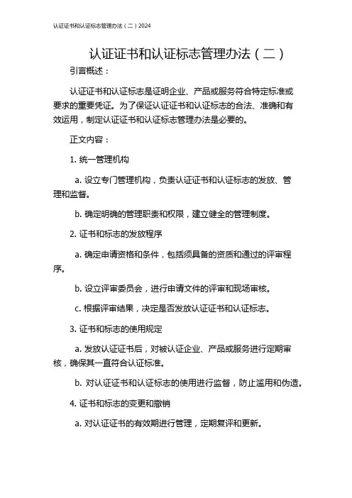 认证证书和认证标志管理办法(二)2024