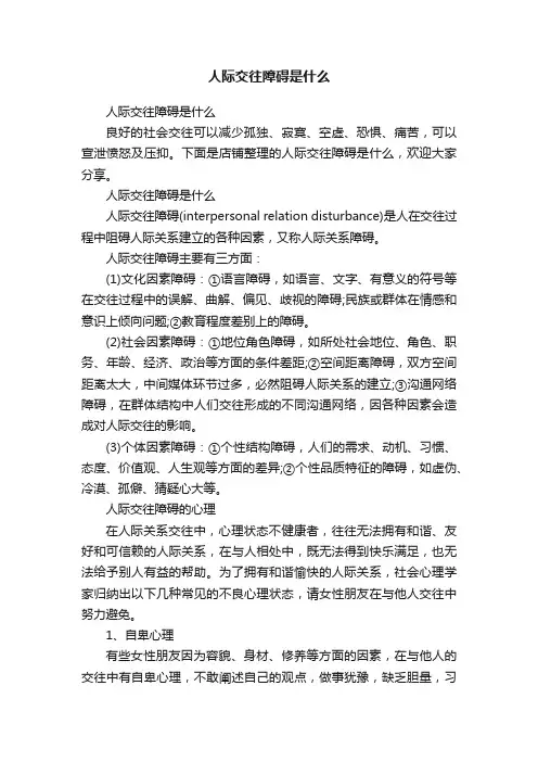 人际交往障碍是什么