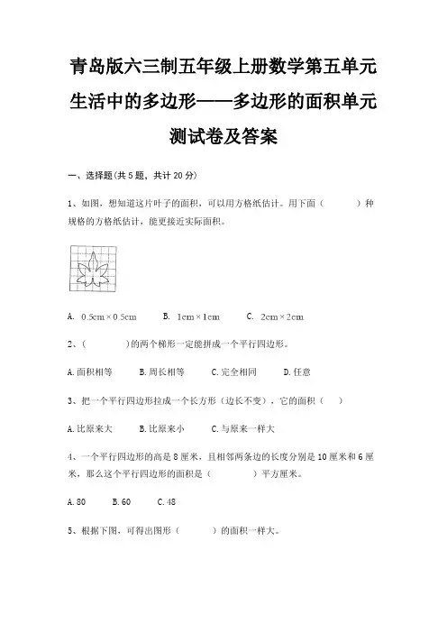 青岛版六三制五年级上册数学第五单元 生活中的多边形——多边形的面积单元测试卷及答案