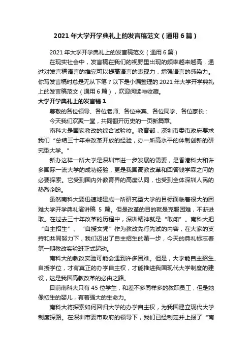 2021年大学开学典礼上的发言稿范文（通用6篇）