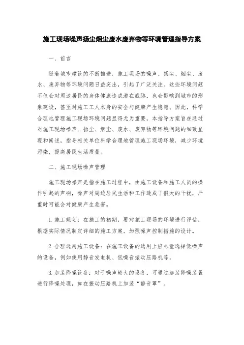 施工现场噪声扬尘烟尘废水废弃物等环境管理指导方案