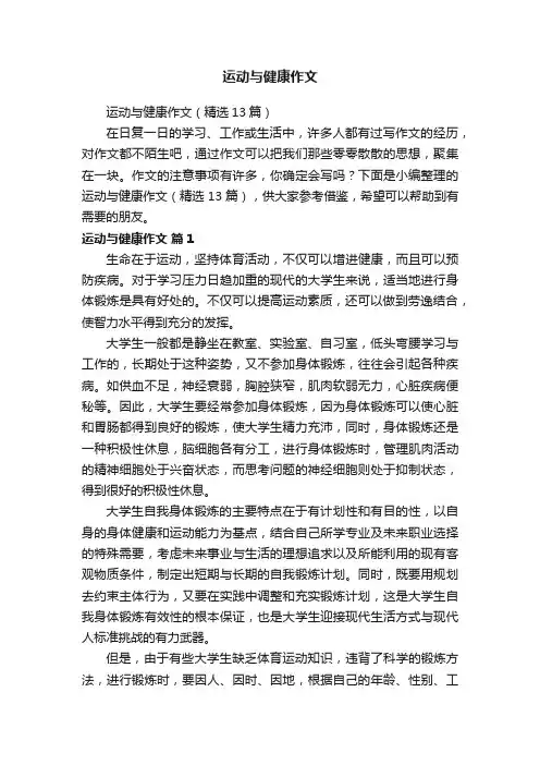 运动与健康作文（精选13篇）