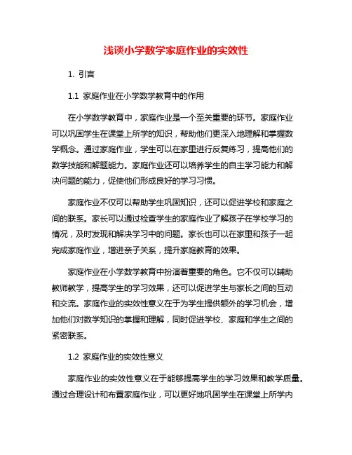 浅谈小学数学家庭作业的实效性