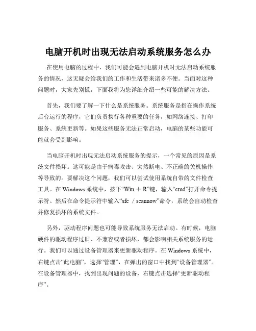 电脑开机时出现无法启动系统服务怎么办