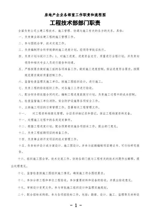 各部门工作职责及流程图房地产企业