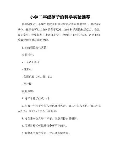 小学二年级孩子的科学实验推荐