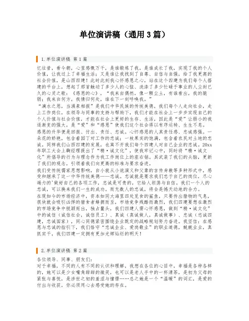 单位演讲稿(通用3篇)