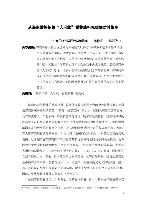 从黎族织锦人形纹看黎族祖先信仰对其影响doc-定稿