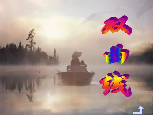 双曲线复习课件