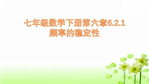 七年级数学下册第六章6.频率的稳定性课件(共17张)