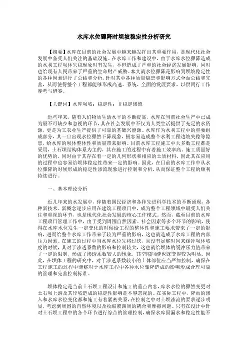 水库水位骤降时坝坡稳定性分析研究
