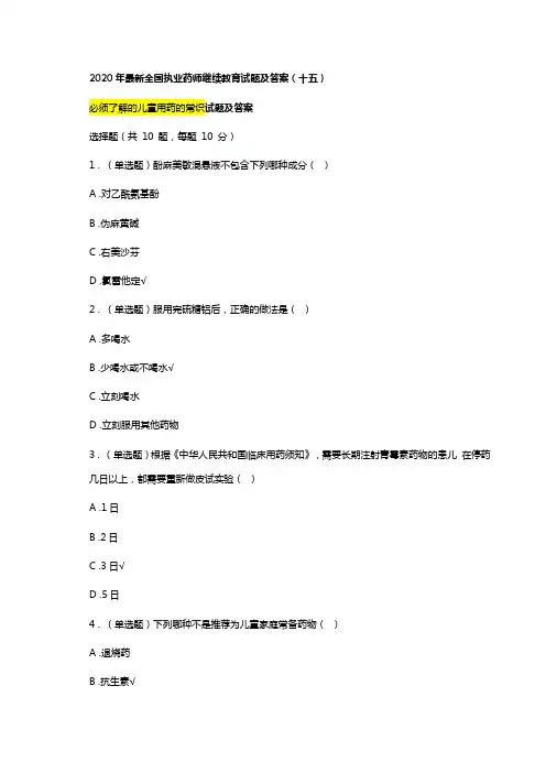 2020年最新执业药师继续教育试题及答案15总第34篇必须了解的儿童用药的常识