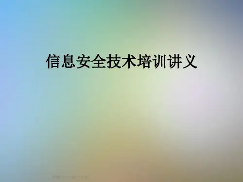 信息安全技术培训讲义