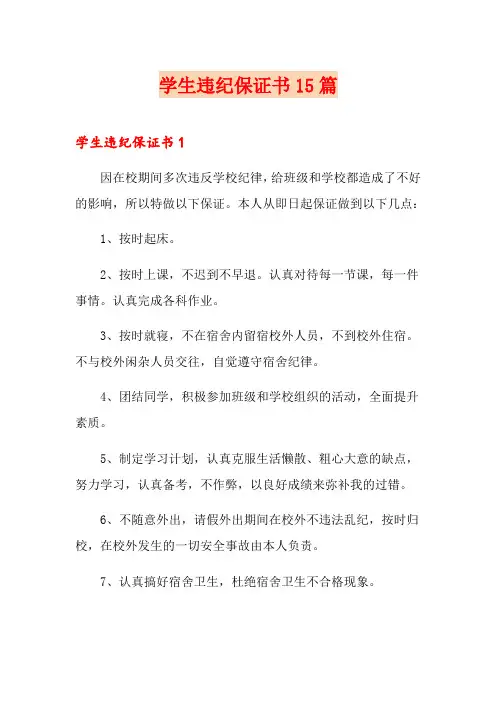 学生违纪保证书15篇