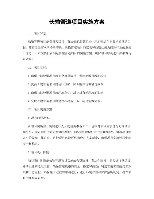 长输管道项目实施方案