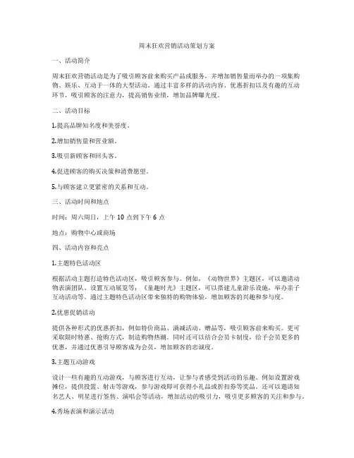 周末狂欢营销活动策划方案