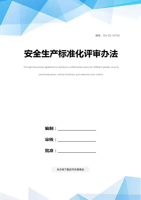 安全生产标准化评审办法