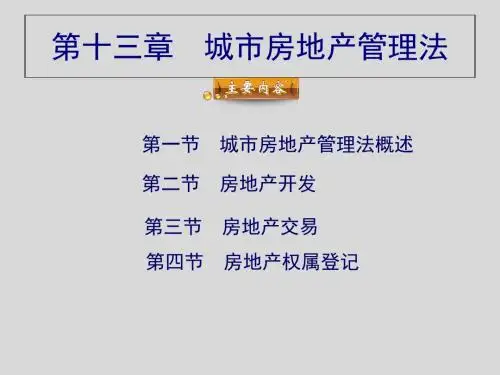 城市房地产管理法概述(ppt 59页)