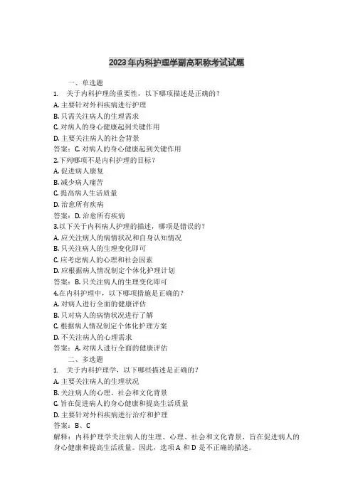 2023年内科护理学副高职称考试试题