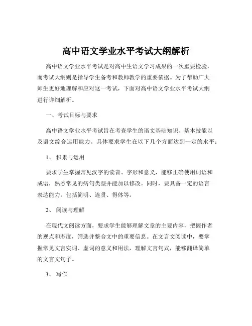 高中语文学业水平考试大纲解析