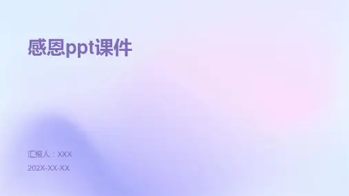 感恩ppt课件