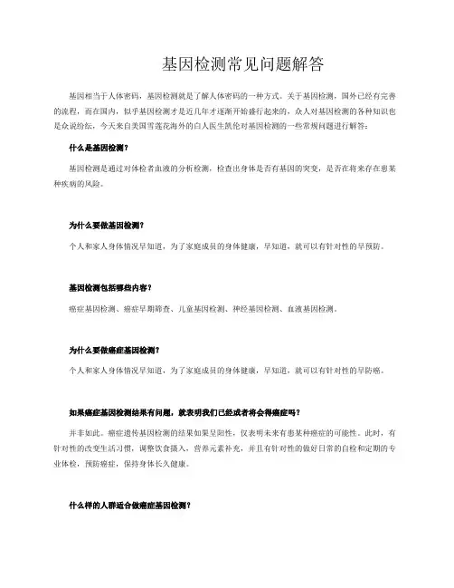 基因检测常见问题解答