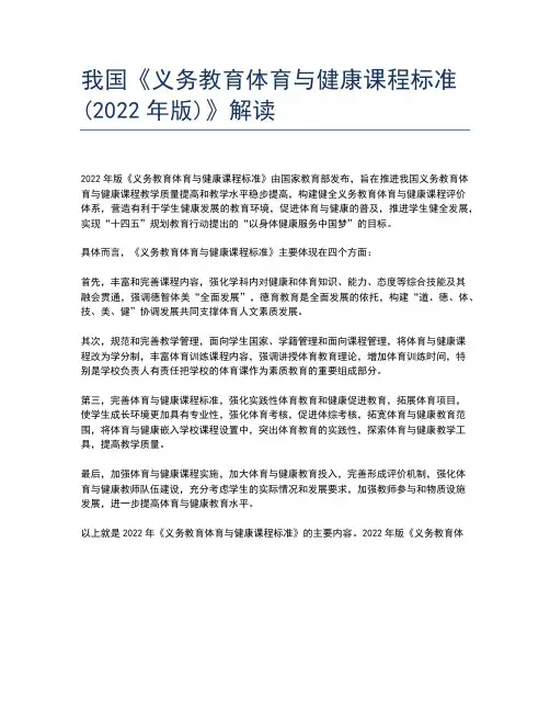 我国《义务教育体育与健康课程标准(2022年版)》解读