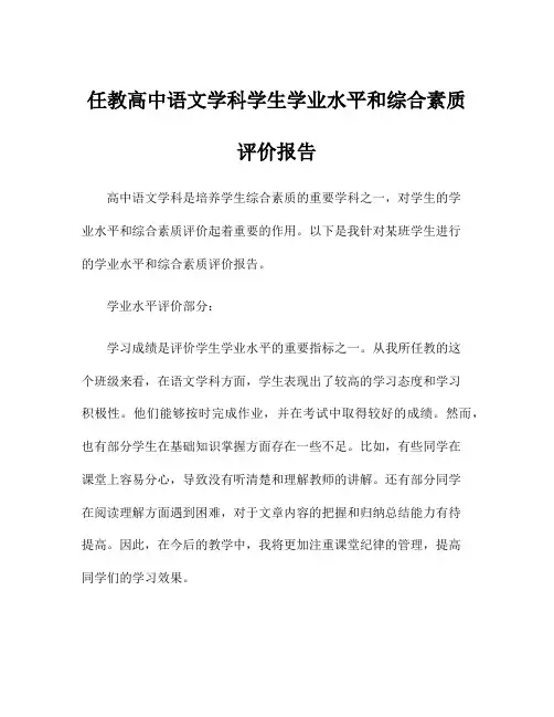 任教高中语文学科学生学业水平和综合素质评价报告