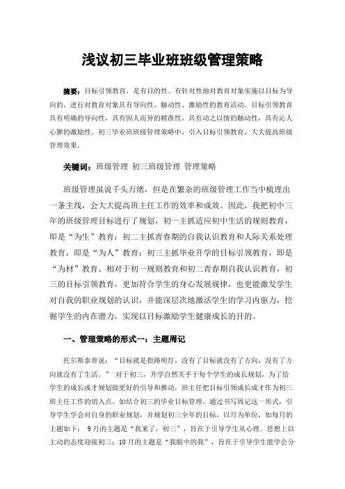 浅议初三毕业班班级管理策略