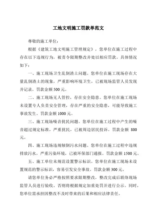 工地文明施工罚款单范文
