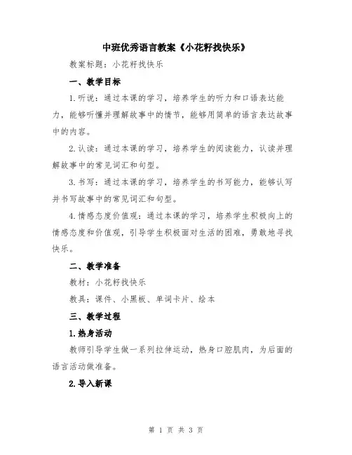 中班优秀语言教案《小花籽找快乐》
