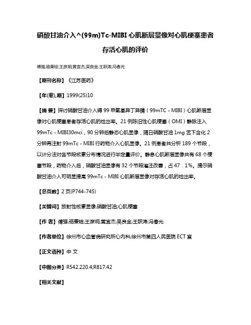 硝酸甘油介入^(99m)Tc-MIBI心肌断层显像对心肌梗塞患者存活心肌的评价