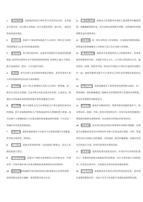2022年电大行政管理本科非营利组织管理复习资料