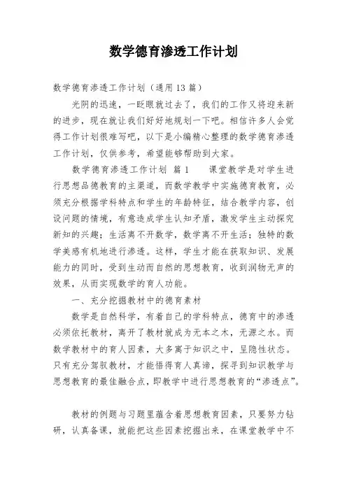数学德育渗透工作计划
