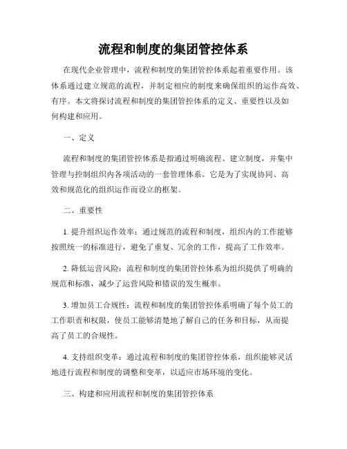 流程和制度的集团管控体系
