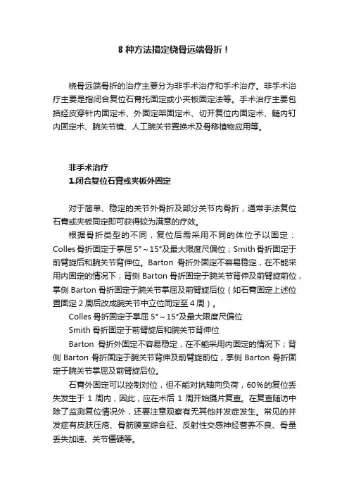 8种方法搞定桡骨远端骨折！