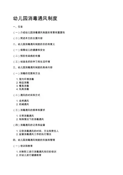 幼儿园消毒通风制度