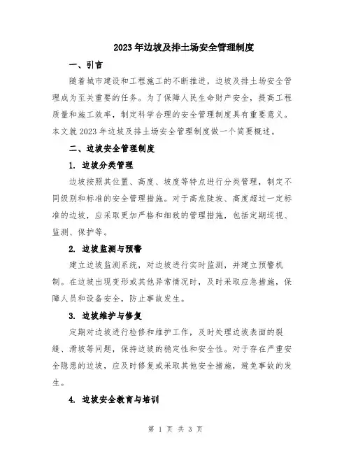 2023年边坡及排土场安全管理制度