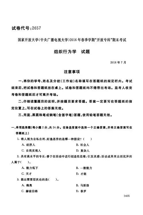 电大2016春组织行为学试卷及答案