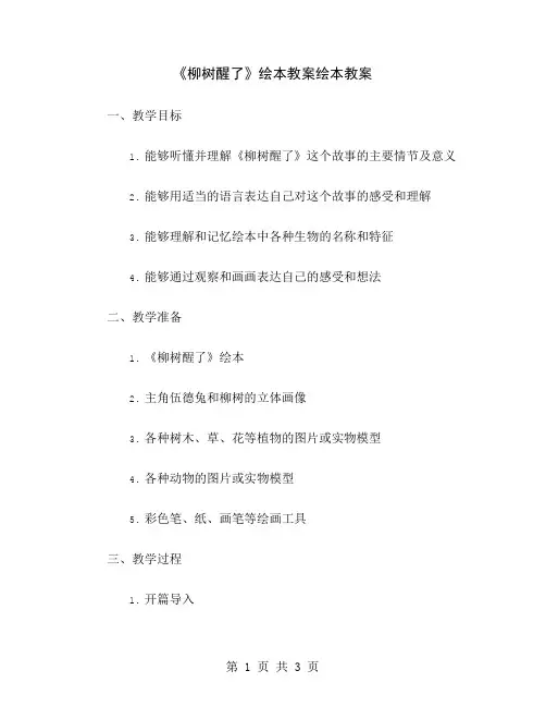 《柳树醒了》绘本教案