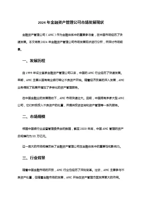 2024年金融资产管理公司市场发展现状
