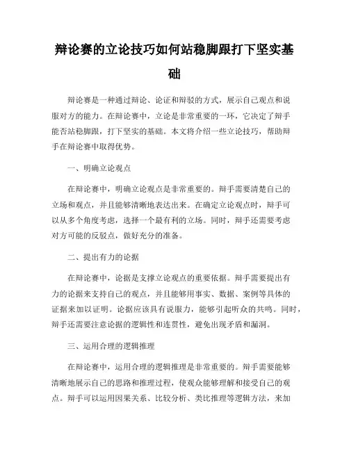 辩论赛的立论技巧如何站稳脚跟打下坚实基础