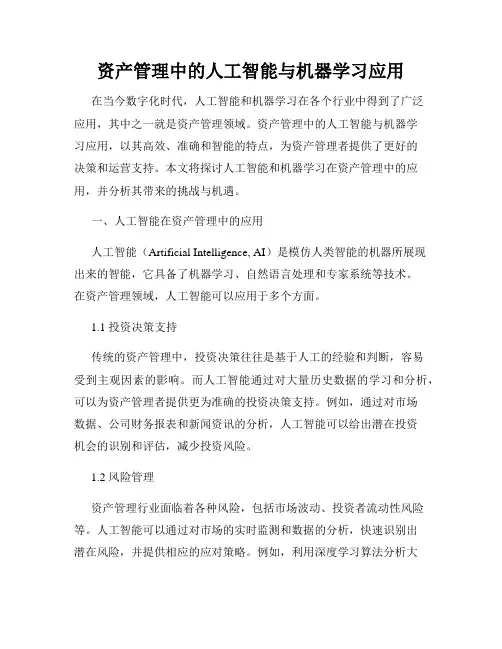 资产管理中的人工智能与机器学习应用
