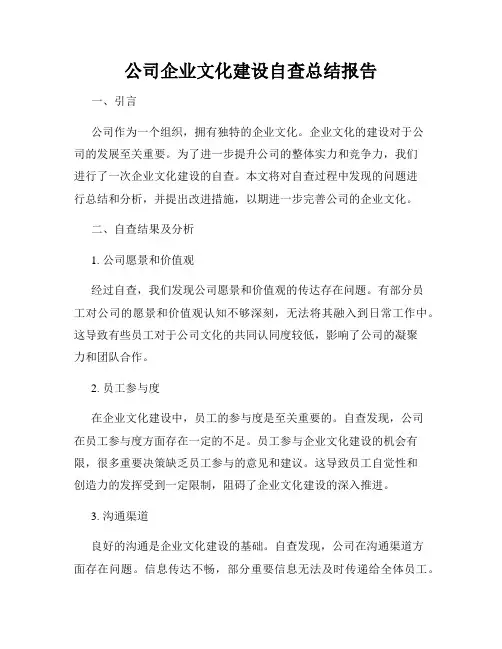 公司企业文化建设自查总结报告