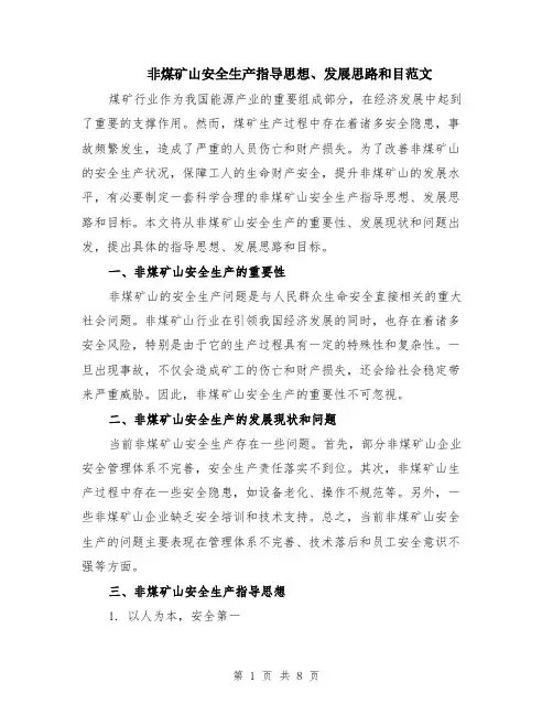 非煤矿山安全生产指导思想、发展思路和目范文（三篇）