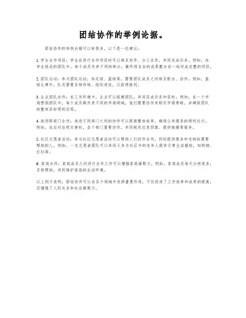 团结协作的举例论据。