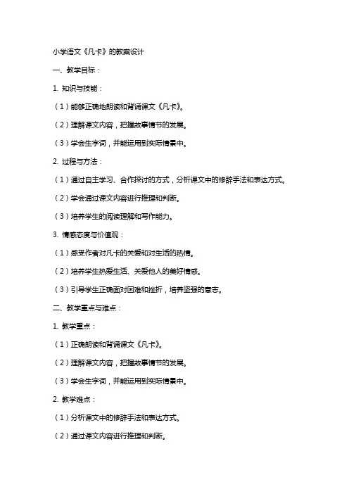 小学语文《凡卡》的教案设计
